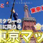 【荒野行動】東京タワーの最高頂点に降りてみたwwwからの余裕の東京マップドン勝‼︎【東京マップ】
