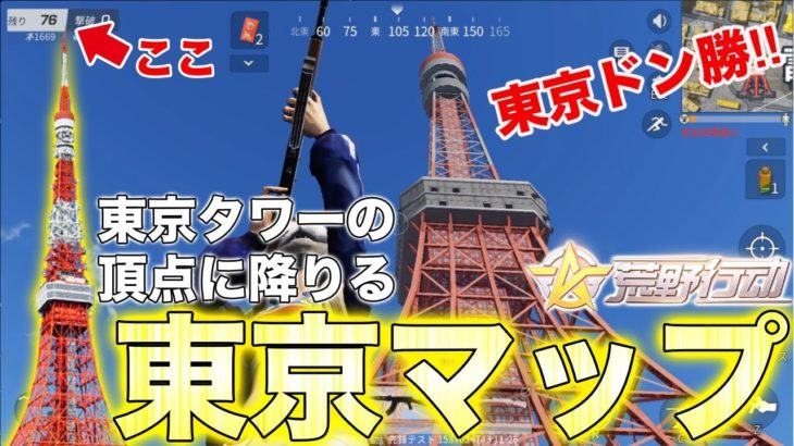 【荒野行動】東京タワーの最高頂点に降りてみたwwwからの余裕の東京マップドン勝‼︎【東京マップ】